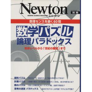 数学パズル 論理パラドックス 初歩レベルから「世紀の難問」まで 数理センスを磨く60問 ニュートンム...