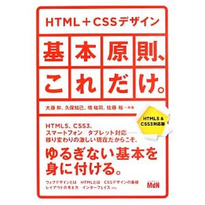 HTML+CSSデザイン 基本原則、これだけ。 HTML5&amp;CSS3対応版/大藤幹(著者),久保知己...