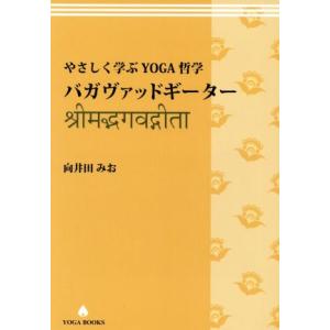 向井田みお やさしく学ぶYOGA哲学 ウパニシャッド UTL アンダーザ