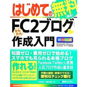 はじめてのFC2ブログかんたん作成入門 Windows8/iPhone/Android アプリ対応版...