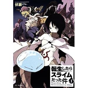 転生したらスライムだった件(1) GCノベルズ/伏瀬(著者),みっつばー