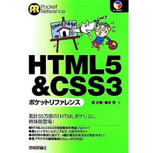 HTML5&amp;CSS3ポケットリファレンス/森史憲(著者),藤本壱(著者)