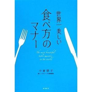 世界一美しい　食べ方のマナー／小倉朋子(著者)