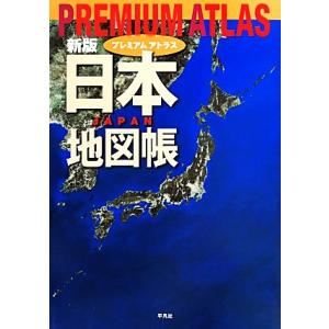PREMIUM ATLAS 日本地図帳 新版/平凡社(編者)