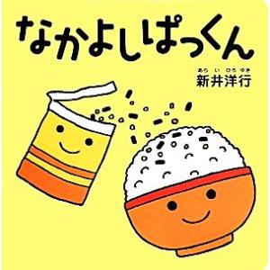 なかよしぱっくん コドモエのえほん/新井洋行(著者)