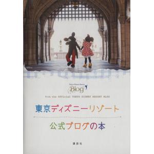 東京ディズニーリゾート公式ブログの本/ディズニーファン編集部(編者)