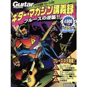 ギター・マガジン講義録 ブルースの逆襲!! リットー・ミュージック・ムック/安東滋