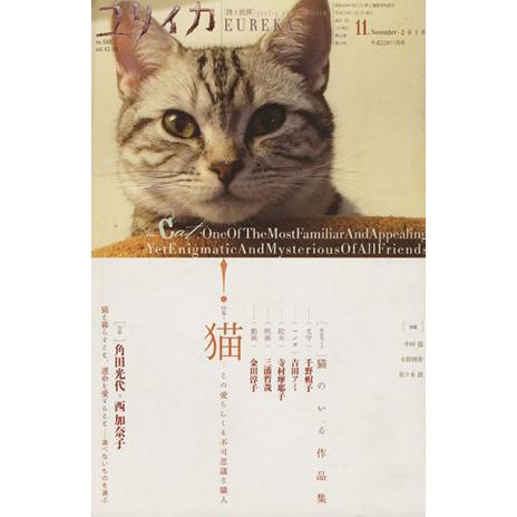 ユリイカ　詩と批評(２０１０年１１月号) 特集　猫　この愛らしくも不可思議な隣人／青土社