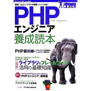 PHPエンジニア養成読本 現場で役立つイマドキ開発ノウハウ満載！/情報・通信・コンピュータ