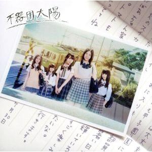 不器用太陽(初回限定盤A)(DVD付)/SKE48
