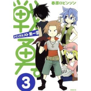 戦勇。メインクエスト第一章(3) シリウスKC/春原ロビンソン(著者)