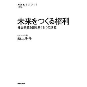 未来をつくる権利 社会問題を読み解く６つの講義 ＮＨＫブックス１２１６／荻上チキ(著者)