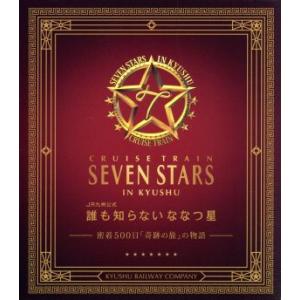 誰も知らない ななつ星〜密着500日「奇跡の旅」の物語〜JR九州公式ブルーレイ+DVDセット(Blu...