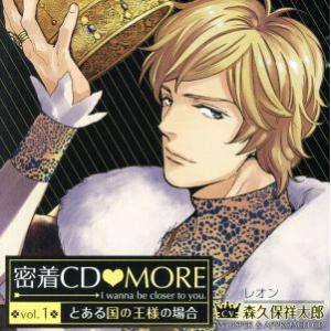 密着CD MORE vol.1〜とある国の王様の場合〜/(ドラマCD),森久保祥太郎(レオン=ソレル...