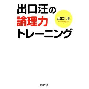 出口汪の論理力トレーニング PHP文庫/出口汪(著者)　