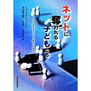 ネットに奪われる子どもたち スマホ社会とメディア依存への対応／古野陽一(著者),山田眞理子(著者),清川輝基