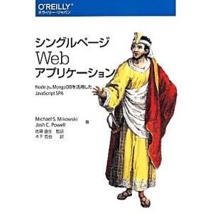 シングルページWebアプリケーション Node.js、MongoDBを活用したJavaScript ...