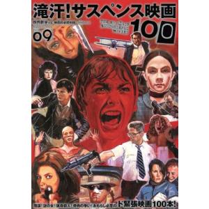 映画秘宝EX 映画の必修科目(09) 滝汗！サスペンス映画100 洋泉社MOOK/洋泉社