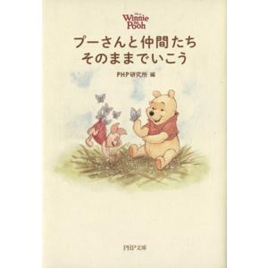 プーさんと仲間たち そのままでいこう PHP文庫/PHP研究所(編者)