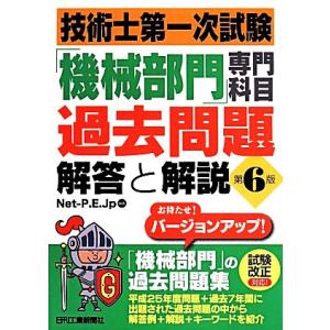 技術士第一次試験「機械部門」専門科目過去問題　解答と解説　第６版／Ｎｅｔ−Ｐ．Ｅ．Ｊｐ(その他)