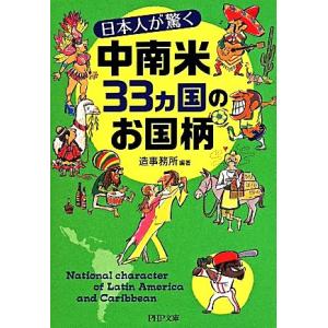 日本人が驚く中南米33ヵ国のお国柄 PHP文庫/造事務所