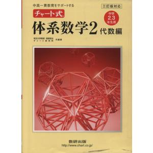 チャート式体系数学２　代数編　中学２・３年生用　三訂版対応 中高一貫教育をサポートする／数研出版