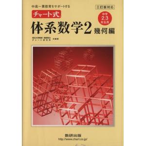 チャート式体系数学２ 幾何編 中学２３年生用 三訂版対応 中高一貫教育をサポートする／数研出版の商品画像