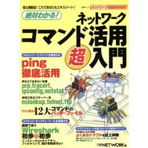 絶対わかる！ネットワークコマンド活用超入門 ネットワーク基盤技術選書/情報・通信・コンピュータ　