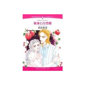 執事と白雪姫 エメラルドCロマンス/真崎春望(著者),オリヴィア・クリスティン