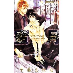蜜月 マフィアの恋 クロスノベルス／華藤えれな(著者),周防佑未