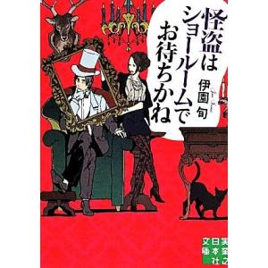 怪盗はショールームでお待ちかね 実業之日本社文庫／伊園旬(著者)