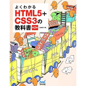 よくわかるHTML5+CSS3の教科書 第2版/大藤幹(著者)