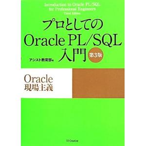 プロとしてのOracle PL/SQL入門 第3版 Oracle現場主義/アシスト教育部(著者)