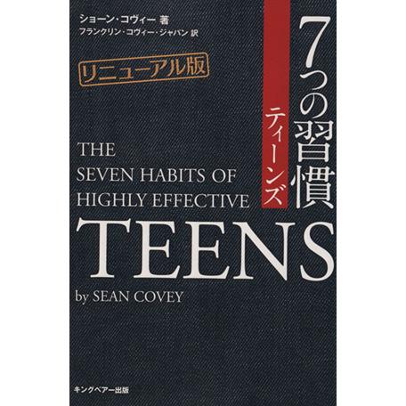 7つの習慣 ティーンズ リニューアル版 自分の人生は自分が決める！/ショーン・コヴィー(著者),フ