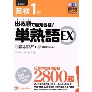 英検1級 出る順で最短合格！単熟語EX 英検最短合格シリーズ/ジャパンタイムズ(編者)