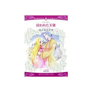 囚われた天使 エメラルドCロマンス/佐々木みすず(著者),ジェナ・リドリー