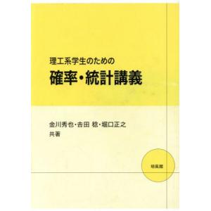 理工系学生のための確率・統計講義/金川秀也(著者),吉田稔(著者)