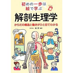 解剖生理学 からだの構造と働きがひと目でわかる 初めの一歩は絵で学ぶ/林洋
