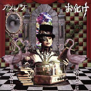 お化け(初回生産限定盤A)(DVD付)/カメレオ