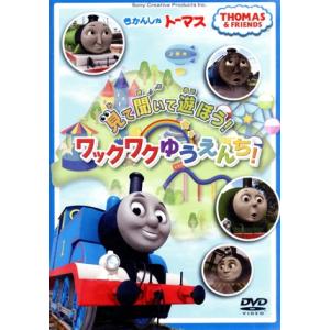 きかんしゃトーマス　見て　聞いて　遊ぼう！ワックワクゆうえんち！／（キッズ）