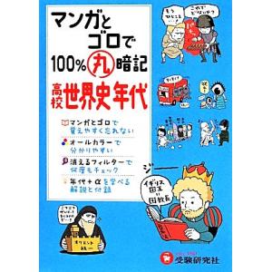 マンガ×ゴロで100%丸暗記 高校世界史年代/高校社会科教育研究会
