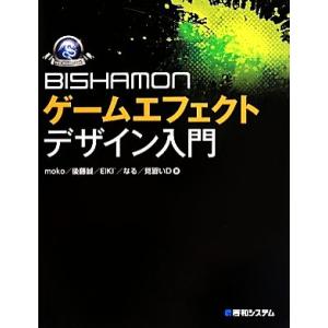BISHAMON ゲームエフェクトデザイン入門 Game Developer Books/moko(...