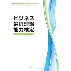 ビジネス選択理論能力検定3級公式テキスト/ビジネス選択理論能力検定委員会(著者)