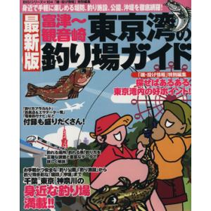 東京湾の釣り場ガイド 富津〜観音崎 ＢＩＧ１シリーズ／旅行・レジャー・スポーツ