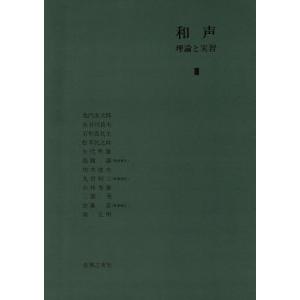 和声(3) 理論と実習/島岡譲