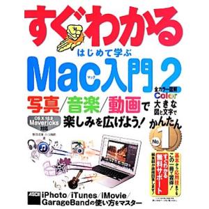 すぐわかるはじめて学ぶＭａｃ入門　(２) 写真／音楽／動画で楽しみを広げよう！　ＯＳ　１０　１０．９...