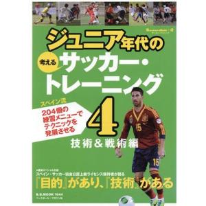ジュニア年代の考えるサッカートレーニング(4) 技術&amp;戦術編 B.B.MOOK1044/ベースボール...