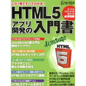 HTML5 アプリ開発の入門書 これ1冊ですべてわかる！ 日経BPパソコンベストムック/日経ソフトウ...