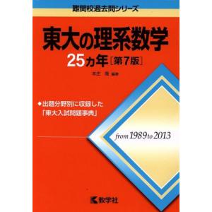 東大の理系数学25カ年 第7版 難関校過去問シリーズ/本庄隆