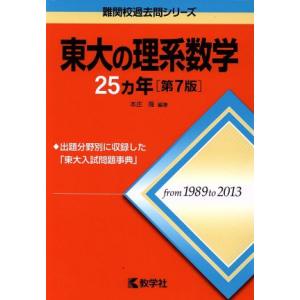 東大の理系数学２５カ年　第７版 難関校過去問シリーズ／本庄隆